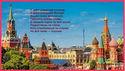 Картинки с Днем города Москвы (73 открытки). Открытки