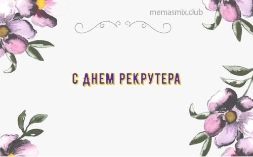 Картинки с Днем рекрутера (56 открыток). Прикольные открытки с Днём рекрутера