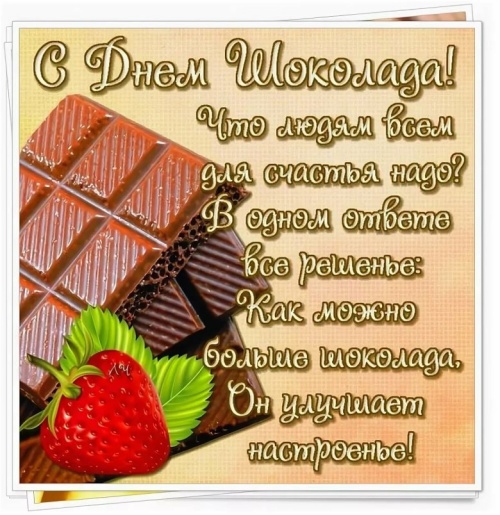 Картинки с Международным днем шоколада (95 открыток). Прикольные открытки с Днем шоколада