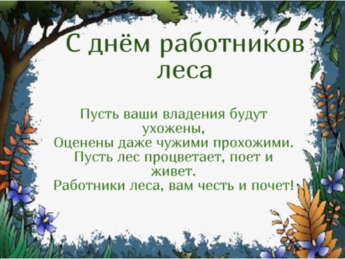 Картинки с Днем работников леса и лесоперерабатывающей промышленности (123 открытки). Картинки с надписями и поздравлениями на День работников леса