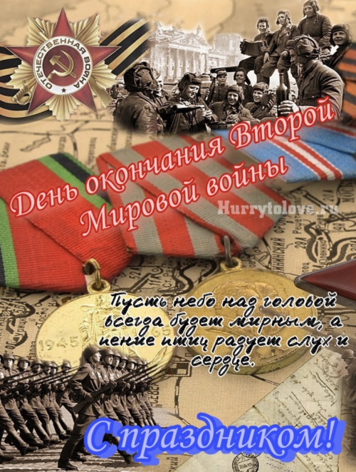 Картинки с Днем Победы над милитаристской Японией и окончания Второй мировой войны (45 открыток). Открытки