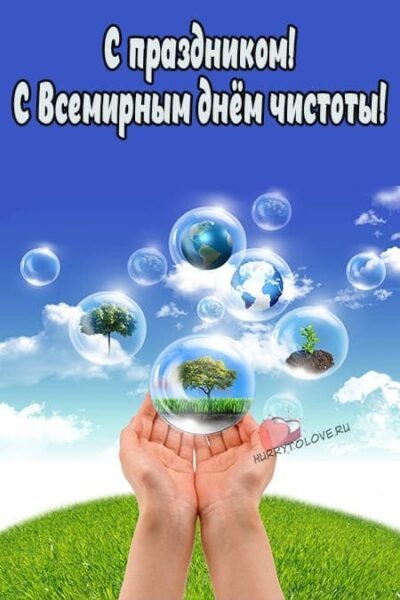 Картинки с Всемирным днем чистоты (37 открыток). Картинки с надписями и поздравлениями на Всемирный день чистоты