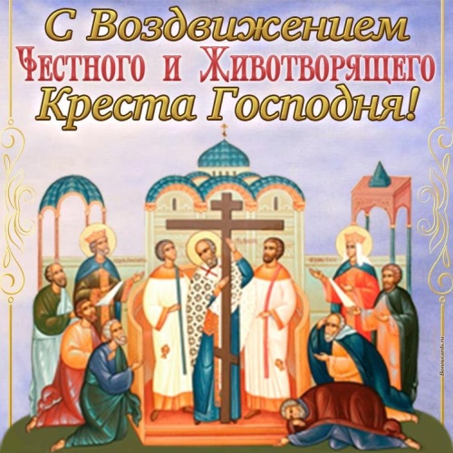 Картинки с Воздвижением Честного и Животворящего Креста Господня (135 открыток). Картинки с надписями и поздравлениями на Воздвижение Честного и Животворящего Креста Господня
