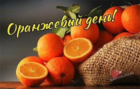 Картинки с Оранжевым днем (76 открыток). Открытки