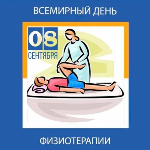 Картинки с Всемирным днем физиотерапии (30 открыток). Открытки