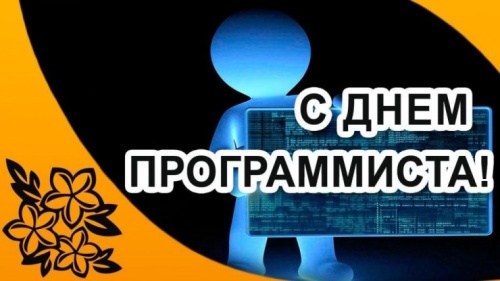 Картинки с Днем программиста (98 открыток). Прикольные открытки с Днем программиста&nbsp;