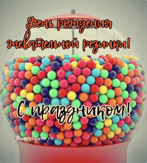 Картинки с Днем рождения жевательной резинки (48 открыток). Картинки с надписями и поздравлениями на День жевательной резинки&nbsp;