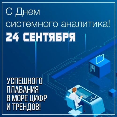 Картинки с Днем системного аналитика (32 открытки). Прикольные открытки с Днем системного аналитика