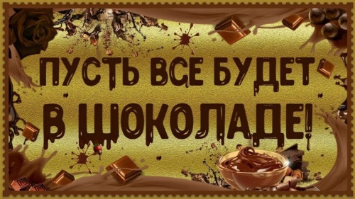 Картинки с Международным днем шоколада (95 открыток). Прикольные открытки с Днем шоколада