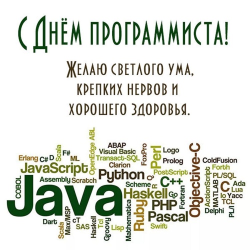 Картинки с Днем программиста (98 открыток). Картинки с надписями и поздравлениями на День программиста