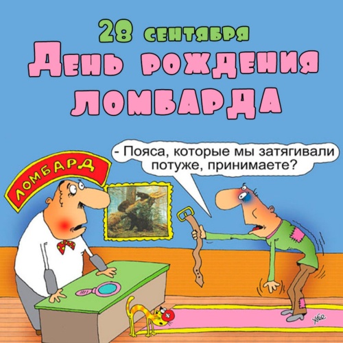 Картинки с Днем ломбарда (34 открытки). Картинки с надписями и поздравлениями на День ломбарда