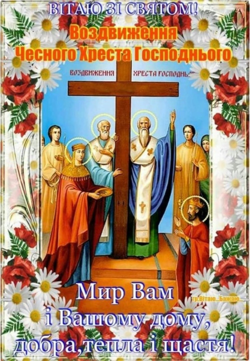 Картинки с Воздвижением Честного и Животворящего Креста Господня (135 открыток). Красивые открытки с Воздвижением Честного и Животворящего Креста Господня