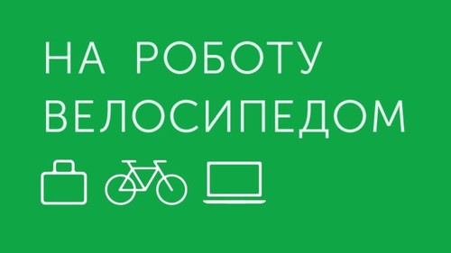 Картинки с Всероссийской акцией "На работу на велосипеде" (48 открыток). Картинки с надписями и поздравлениями на День "На работу на велосипеде"