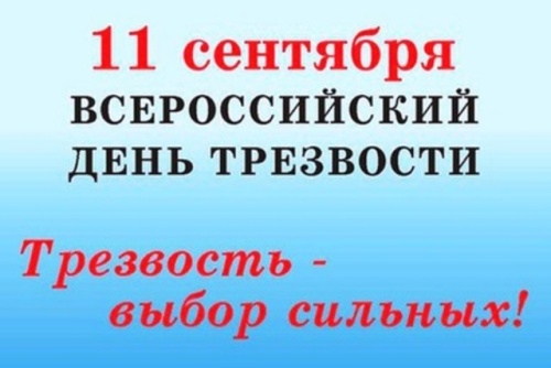 Картинки с Всероссийским днем трезвости (68 открыток). Картинки