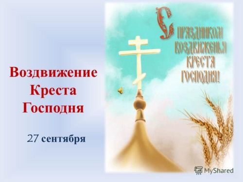 Картинки с Воздвижением Честного и Животворящего Креста Господня (135 открыток). Красивые открытки с Воздвижением Честного и Животворящего Креста Господня