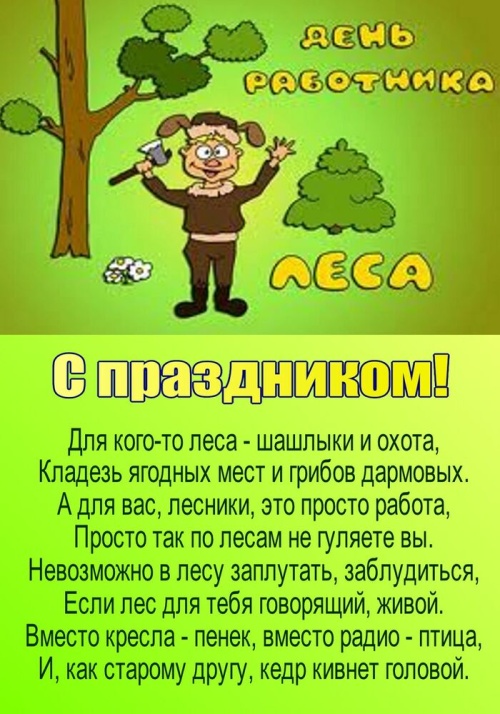 Картинки с Днем работников леса и лесоперерабатывающей промышленности (123 открытки). Прикольные открытки с Днем работников леса и лесоперерабатывающей промышленности