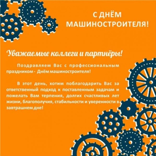 Картинки с Днем машиностроителя (131 открытка). Картинки с надписями и поздравлениями на День машиностроителя