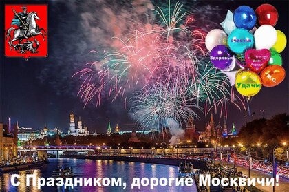 Картинки с Днем города Москвы (73 открытки). Открытки