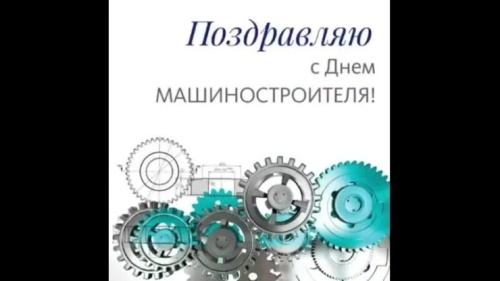 Картинки с Днем машиностроителя (131 открытка). Прикольные открытки с Днем машиностроителя