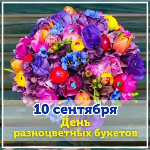 Картинки с Днем разноцветных букетов (97 открыток). Картинки