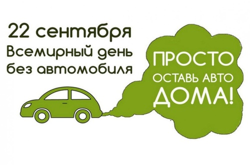 Картинки с Всемирным днем без автомобиля (74 открытки). Прикольные открытки с Днём без автомобиля