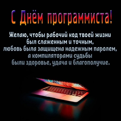 Картинки с Днем программиста (98 открыток). Картинки с надписями и поздравлениями на День программиста