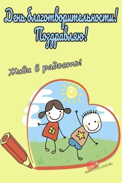 Картинки с Международным днем благотворительности (65 открыток). Картинки