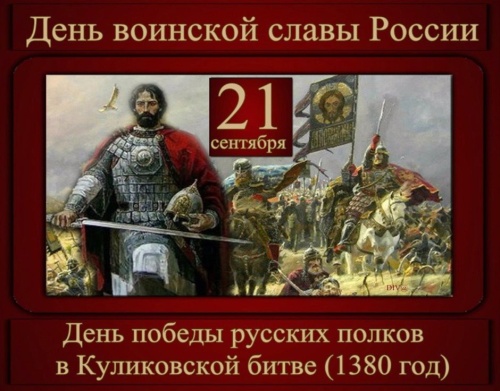 Картинки с Днем победы в Куликовской битве (49 открыток). Красивые открытки с Днем победы в Куликовской битве