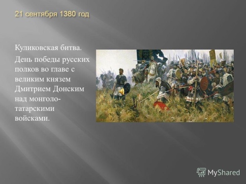 Картинки с Днем победы в Куликовской битве (49 открыток). Картинки с надписями и поздравлениями на День победы в Куликовской битве