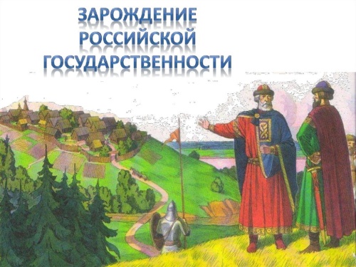 Картинки с Днем зарождения российской государственности (41 открытка). Красивые открытки с Днем зарождения российской государственности