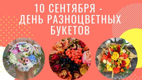 Картинки с Днем разноцветных букетов (97 открыток). Открытки