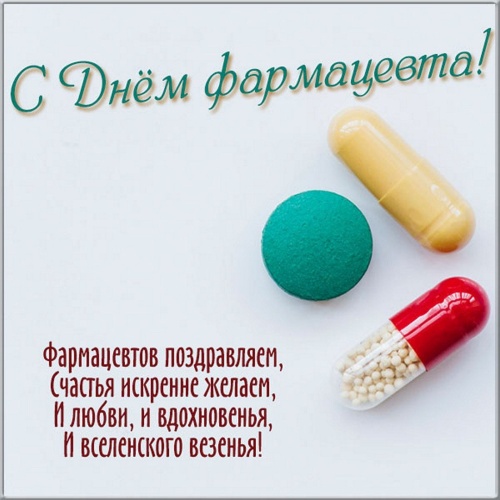 Картинки с Всемирным днем фармацевта (83 открытки). Прикольные открытки с Всемирным днем фармацевта