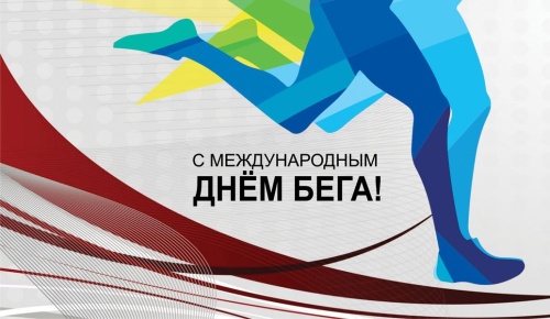 Картинки с Всероссийским днём бега "Кросс нации" (74 открытки). Картинки с надписями и поздравлениями на Всероссийский день бега "Кросс нации"