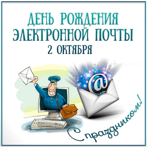 Картинки с Днем рождения электронной почты (49 открыток). Прикольные открытки с Днем рождения электронной почты