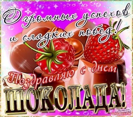 Картинки с Международным днем шоколада (95 открыток). Прикольные открытки с Днем шоколада