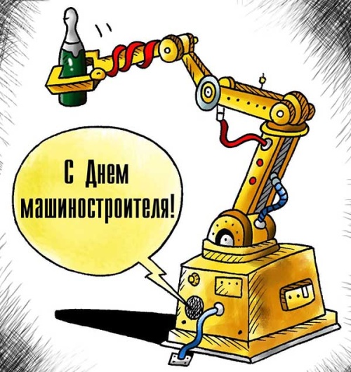 Картинки с Днем машиностроителя (131 открытка). Картинки с надписями и поздравлениями на День машиностроителя