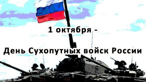 Картинки с Днем Сухопутных войск РФ (43 открытки). Картинки с надписями и поздравлениями на День Сухопутных войск РФ