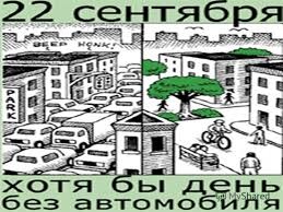 Картинки с Всемирным днем без автомобиля (74 открытки). Картинки с надписями и поздравлениями на Всемирный день без автомобиля