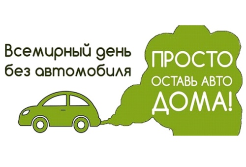 Картинки с Всемирным днем без автомобиля (74 открытки). Прикольные открытки с Днём без автомобиля