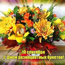 Картинки с Днем разноцветных букетов (97 открыток). Открытки