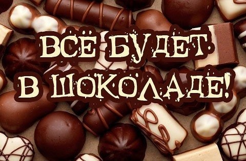 Картинки с Международным днем шоколада (95 открыток). Картинки с надписями и поздравлениями на День шоколада&nbsp;