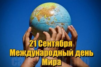 Картинки с Международным Днем Мира (77 открыток). Картинки с надписями и поздравлениями на Международный День Мира&nbsp;