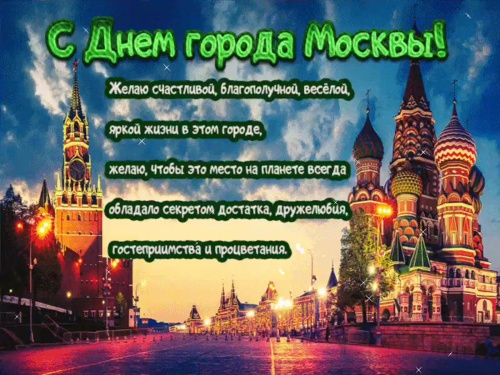 Картинки с Днем города Москвы (73 открытки). Картинки