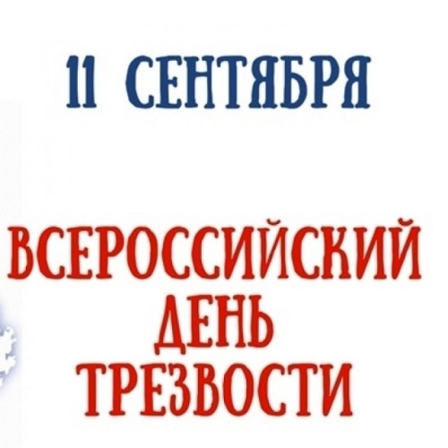 Картинки с Всероссийским днем трезвости (68 открыток). Картинки