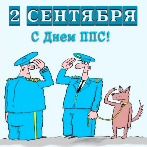 Картинки с Днем патрульно-постовой службы МВД РФ (59 открыток). Открытки