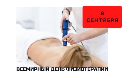 Картинки с Всемирным днем физиотерапии (30 открыток). Картинки