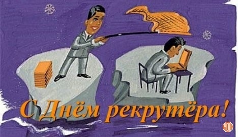 Картинки с Днем рекрутера (56 открыток). Картинки с надписями и поздравлениями на День рекрутера