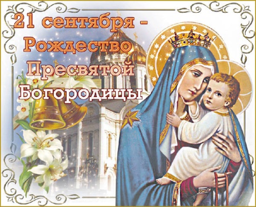 Картинки с Рождеством Пресвятой Богородицы (120 открыток). Картинки с надписями и поздравлениями на Рождество Пресвятой Богородицы