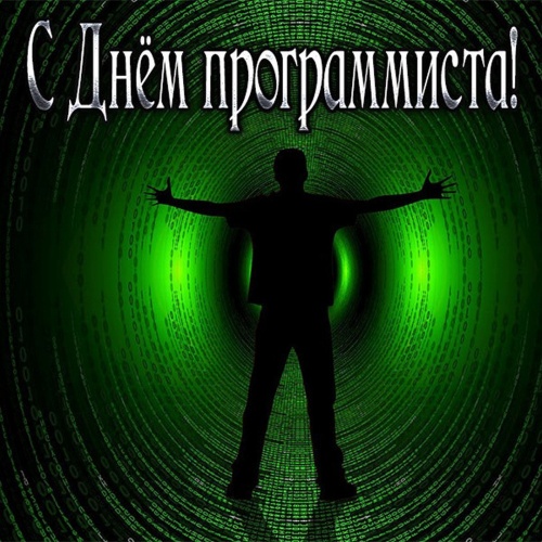 Картинки с Днем программиста (98 открыток). Картинки с надписями и поздравлениями на День программиста