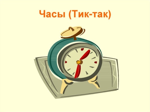 Картинки с Днем тикающих часов (99 открыток). Картинки с надписями и поздравлениями на День тикающих часов